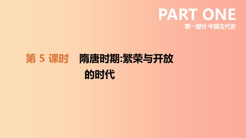 2019年中考历史复习 第一部分 中国古代史 第5课时 隋唐时期 繁荣与开放的时代课件 新人教版.ppt_第1页