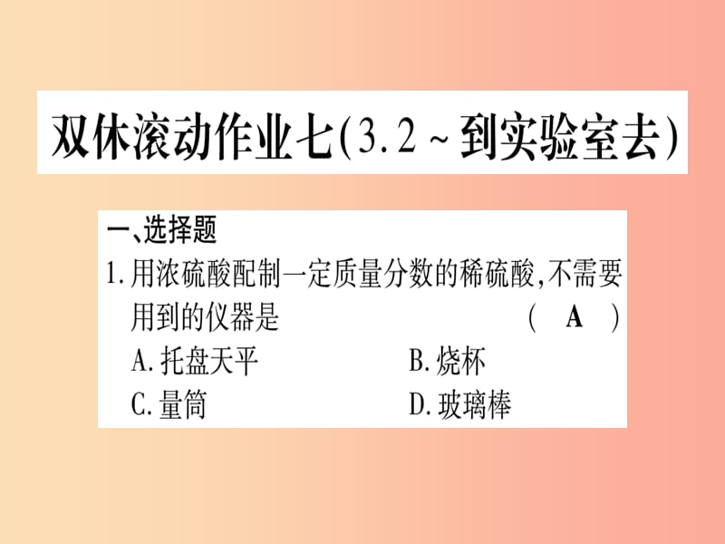 2019年秋九年级化学全册双休滚动作业7习题课件新版鲁教版.ppt_第1页