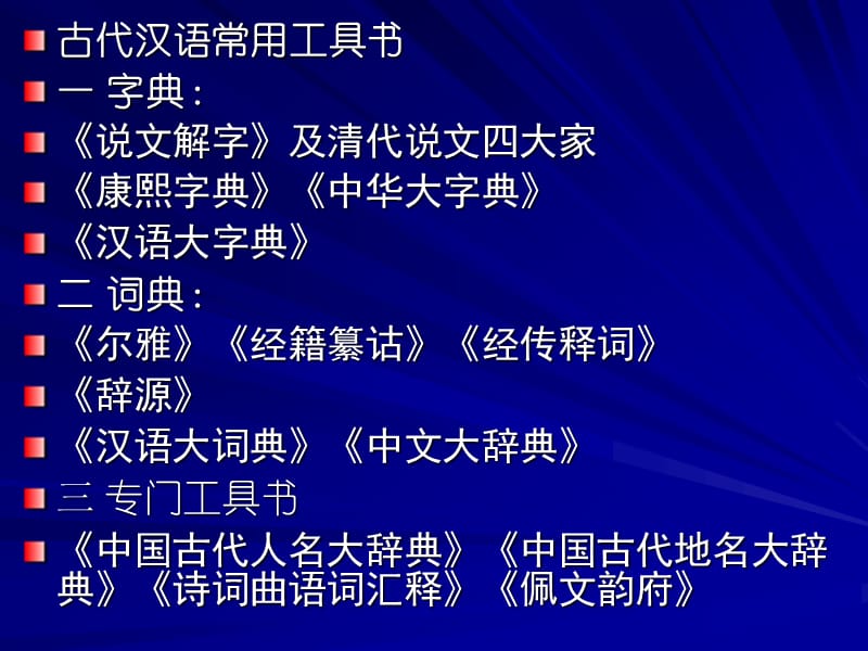 古代汉语常用工具书一字典：《说文解字》及清代说文四大家《康熙.ppt_第1页