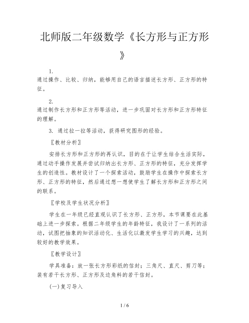 北师版二年级数学《长方形与正方形》.doc_第1页