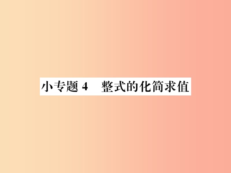 七年級(jí)數(shù)學(xué)上冊(cè) 小專題4 整式的化簡(jiǎn)求值課件 新人教版.ppt_第1頁