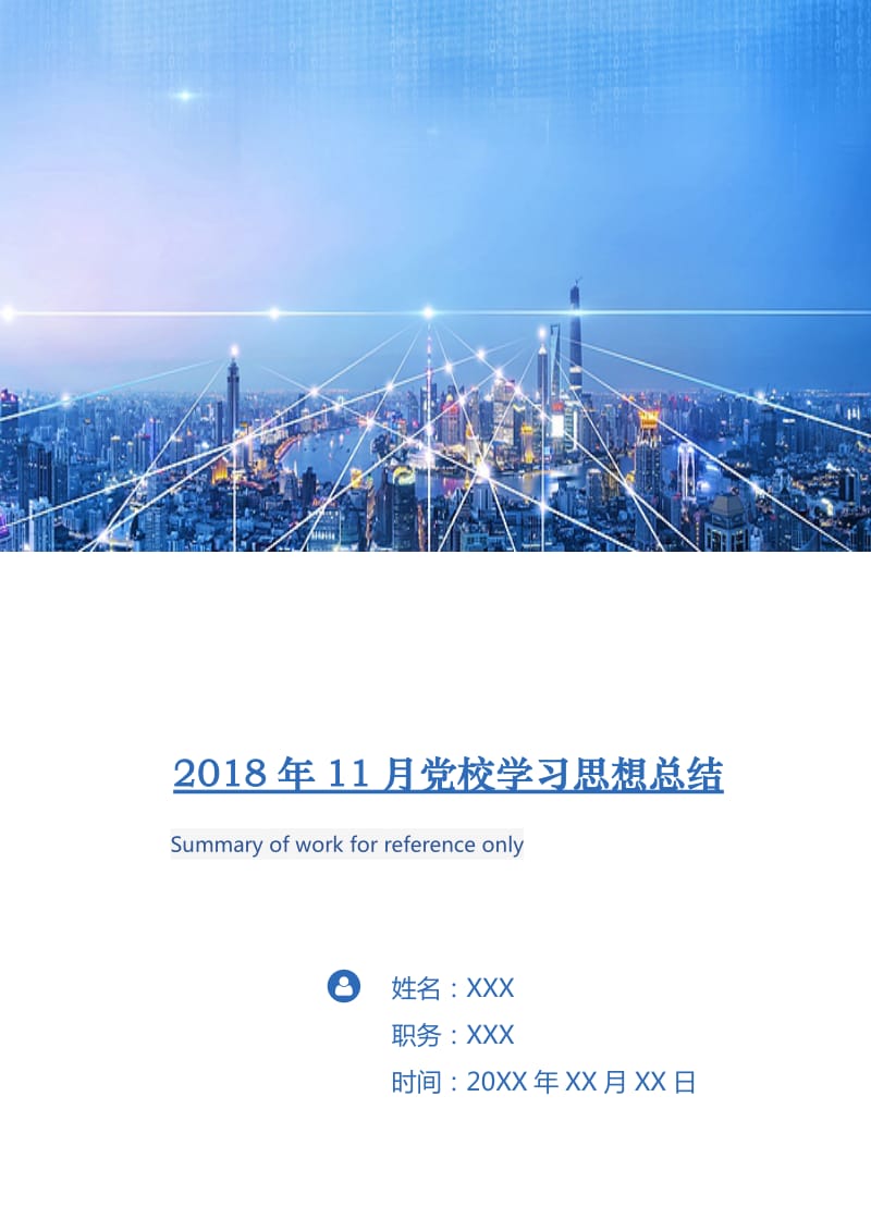 2018年11月党校学习思想总结.doc_第1页