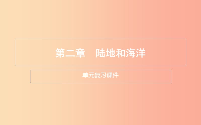 2019年七年级地理上册 第二章《陆地和海洋》单元复习课件 新人教版.ppt_第1页