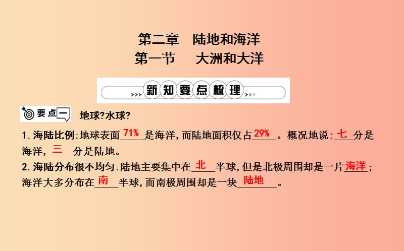 2019年七年级地理上册 第二章《陆地和海洋》单元复习课件 新人教版.ppt_第2页