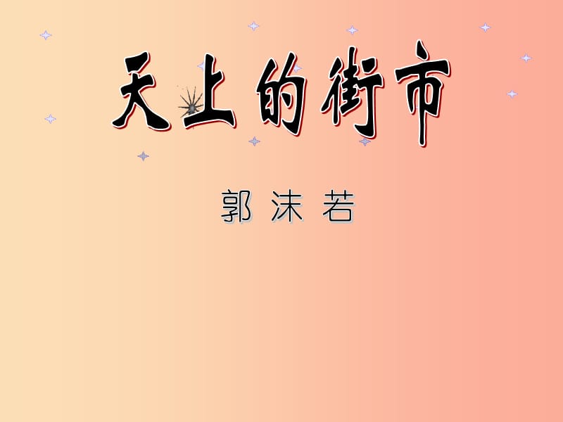 广东省汕头市七年级语文上册 第六单元 20天上的街市课件 新人教版.ppt_第1页