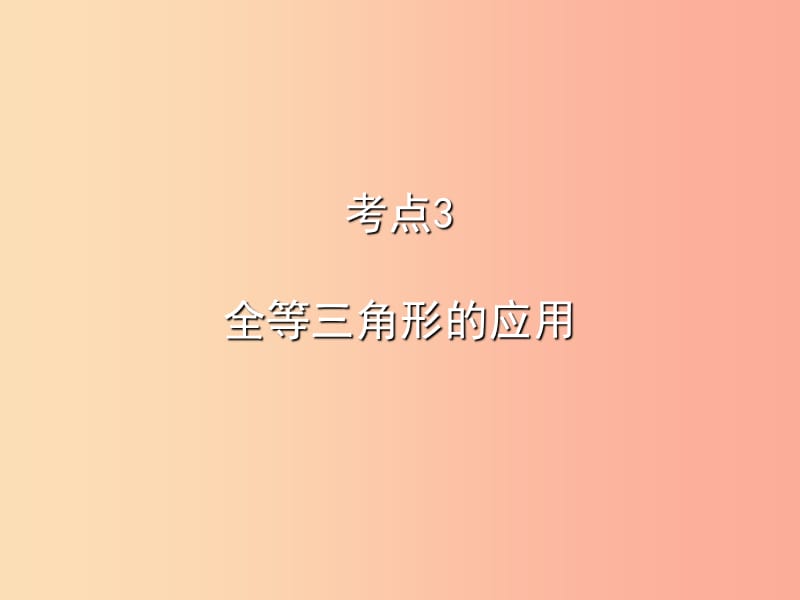 2019秋八年级数学上册 期末复习精炼 第十二章 全等三角形 考点3 全等三角形的应用课件 新人教版.ppt_第1页