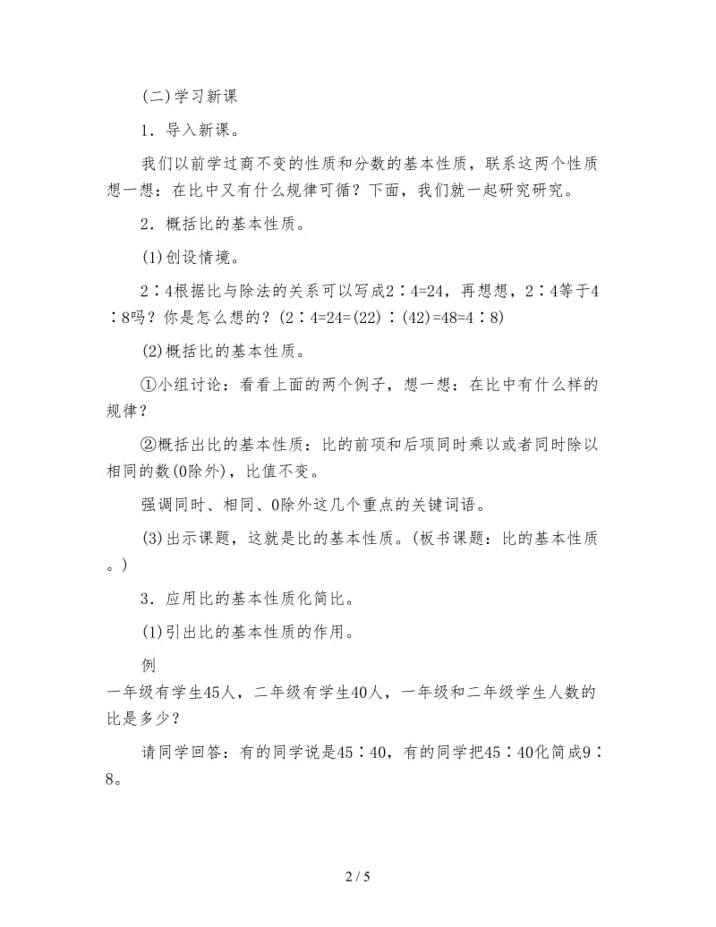 苏教版数学六年级下册教案《比的基本性质》.doc_第2页