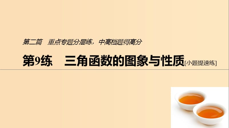 （浙江专用）2019高考数学二轮复习精准提分 第二篇 重点专题分层练中高档题得高分 第9练 三角函数的图象与性质课件.ppt_第1页