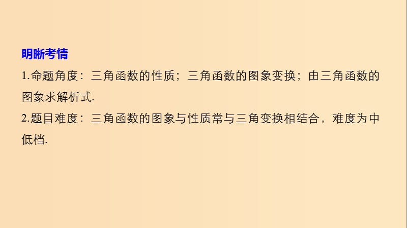 （浙江专用）2019高考数学二轮复习精准提分 第二篇 重点专题分层练中高档题得高分 第9练 三角函数的图象与性质课件.ppt_第2页