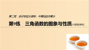 （浙江專用）2019高考數(shù)學(xué)二輪復(fù)習(xí)精準(zhǔn)提分 第二篇 重點(diǎn)專題分層練中高檔題得高分 第9練 三角函數(shù)的圖象與性質(zhì)課件.ppt