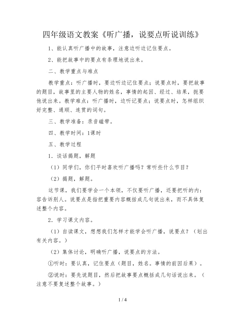 四年级语文教案《听广播说要点听说训练》.doc_第1页