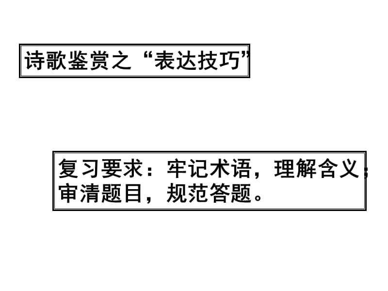 古代诗歌鉴赏之表达技巧锐.ppt_第2页