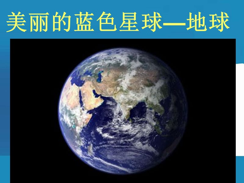 人教版六年级下册二单元第一课《只有一个地球》课件.ppt_第2页