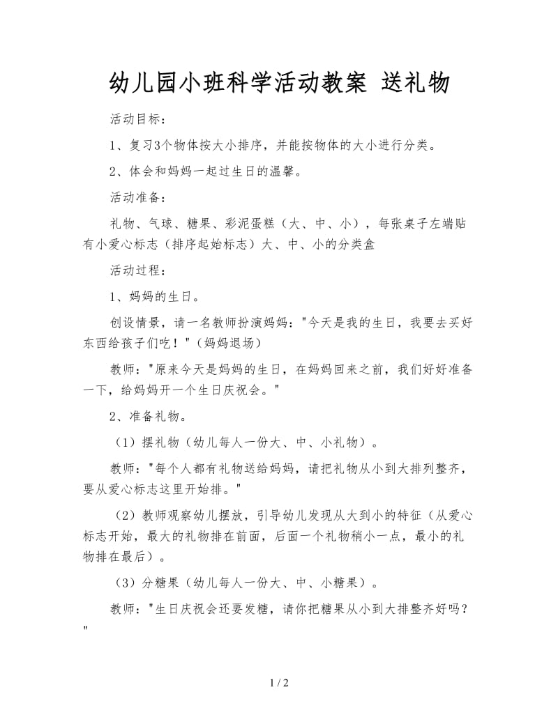 幼儿园小班科学活动教案 送礼物.doc_第1页