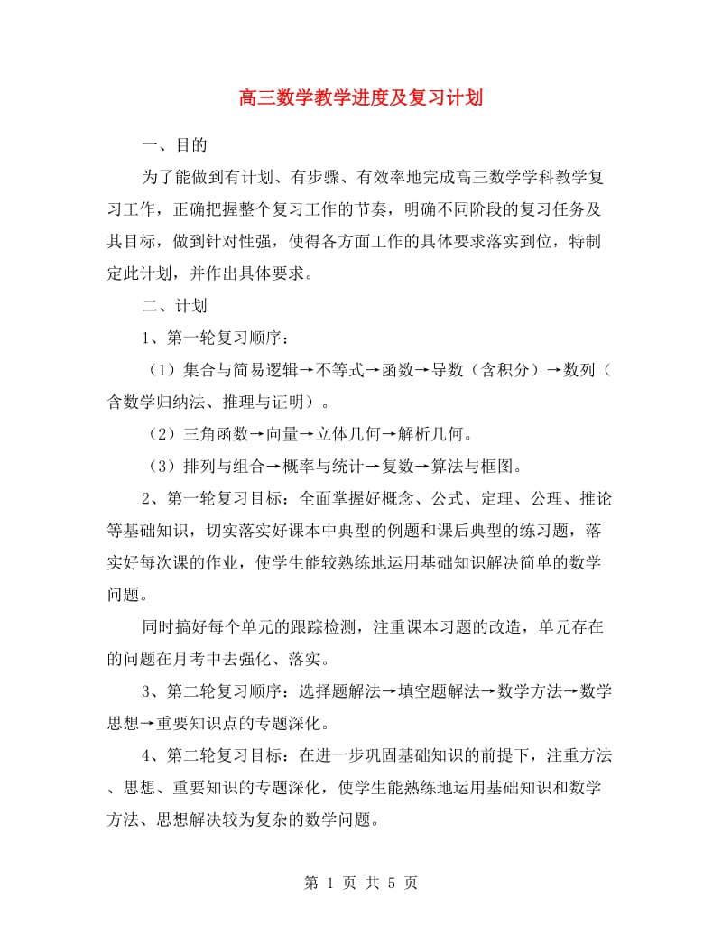 高三数学教学进度及复习计划.doc_第1页