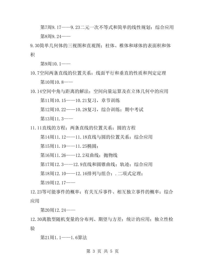 高三数学教学进度及复习计划.doc_第3页