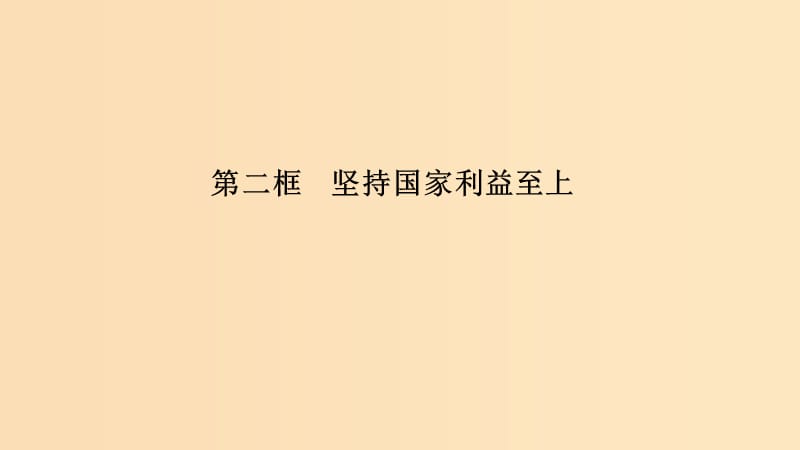 （浙江專用）2018-2019高中政治 第八課 走近國(guó)際社會(huì) 第二框 堅(jiān)持國(guó)家利益至上課件 新人教版必修2.ppt_第1頁(yè)