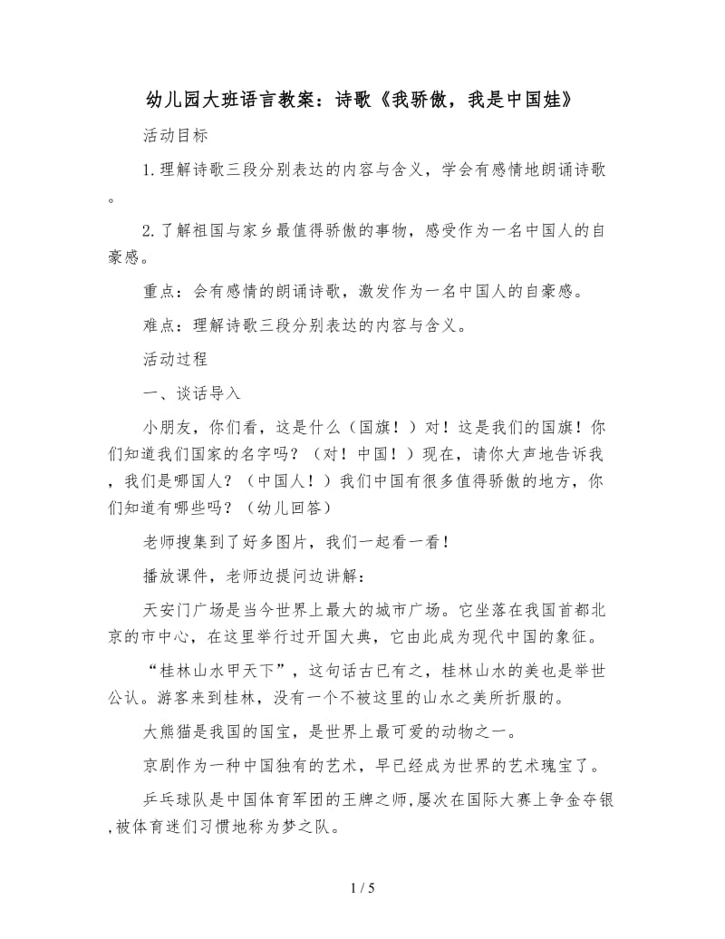 幼儿园大班语言教案：诗歌《我骄傲我是中国娃》.doc_第1页