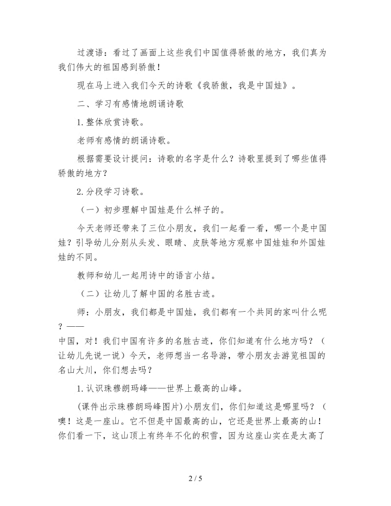 幼儿园大班语言教案：诗歌《我骄傲我是中国娃》.doc_第2页