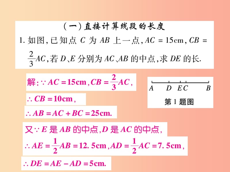 2019年秋七年级数学上册 小专题10 线段的计算课件（新版）北师大版.ppt_第2页