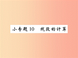 2019年秋七年級(jí)數(shù)學(xué)上冊(cè) 小專題10 線段的計(jì)算課件（新版）北師大版.ppt