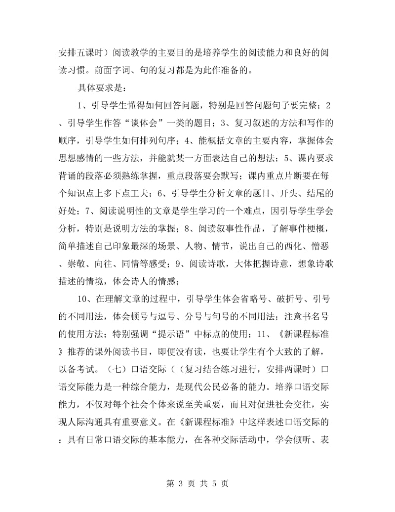 小学六年级语文毕业班小升初复习计划.doc_第3页