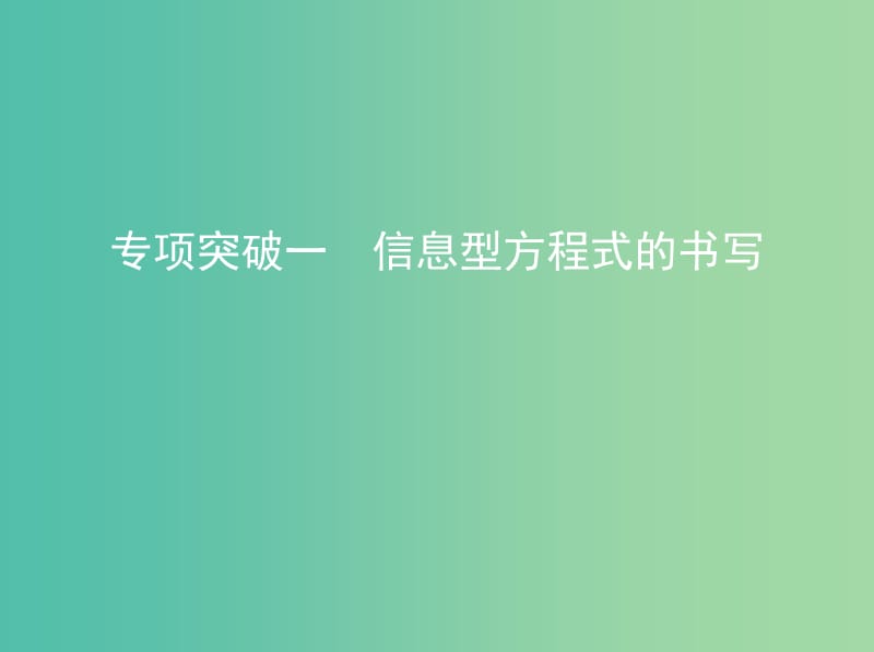 高中化学 专项突破一 信息型方程式的书写课件 新人教版必修1.ppt_第1页