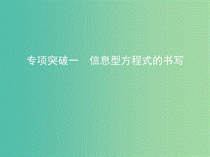 高中化學(xué) 專項(xiàng)突破一 信息型方程式的書寫課件 新人教版必修1.ppt