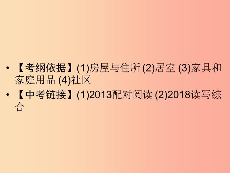 广东省2019年中考英语总复习第3部分话题专项突破第3节居住环境6年2考课件外研版.ppt_第2页