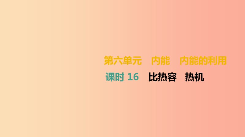 （湖南專用）2019中考物理高分一輪 單元16 比熱容 熱機(jī)課件.ppt_第1頁(yè)