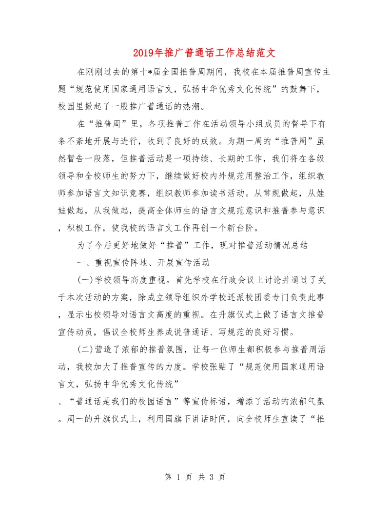 2019年推广普通话工作总结范文.doc_第1页