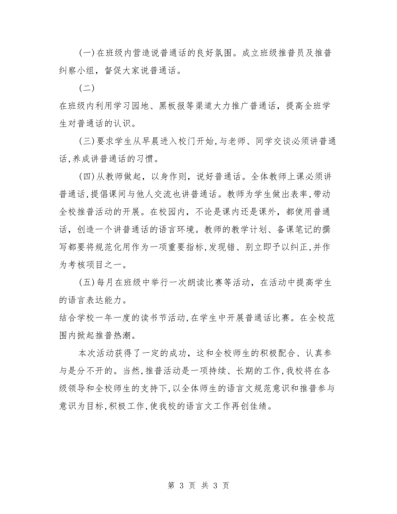 2019年推广普通话工作总结范文.doc_第3页