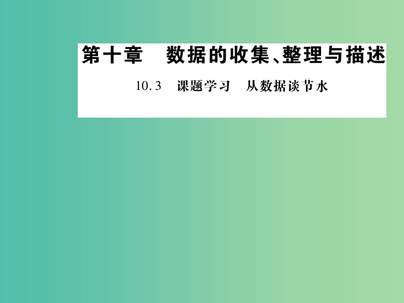 七年级数学下册 10.3 课题学习 从数据谈节水课件 （新版）新人教版.ppt_第1页