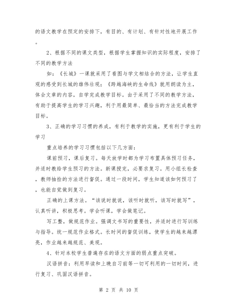 2019四年级下学期语文教师工作总结.doc_第2页