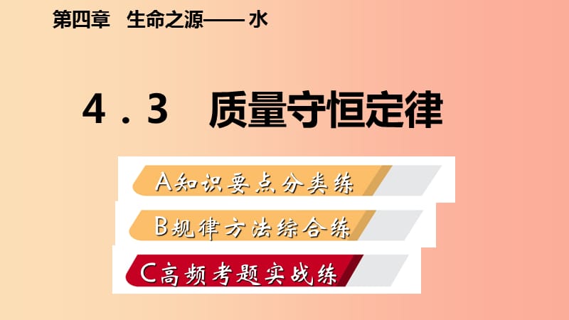 2019年秋九年级化学上册 第四章 生命之源—水 4.3 质量守恒定律练习课件（新版）粤教版.ppt_第1页