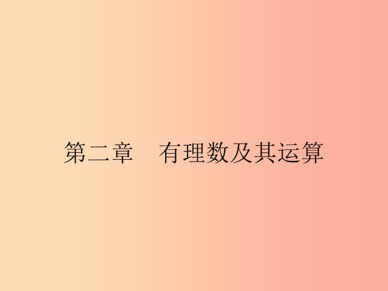 2019七年级数学上册 第2章 有理数及其运算 2.1 有理数课件（新版）北师大版.ppt_第1页