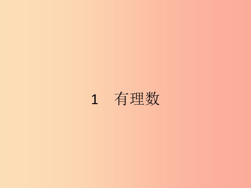 2019七年级数学上册 第2章 有理数及其运算 2.1 有理数课件（新版）北师大版.ppt_第2页