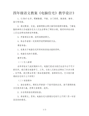 四年級語文教案《電腦住宅》教學(xué)設(shè)計》.doc