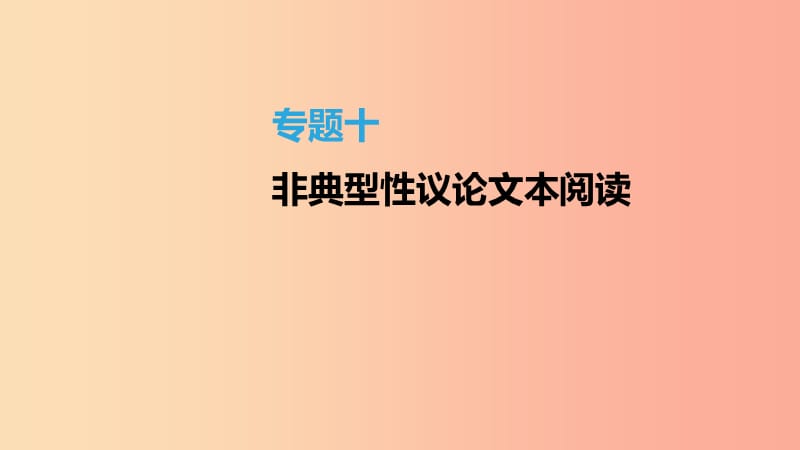 江苏省徐州市2019年中考语文总复习第三部分现代文阅读专题10非典型性议论文本阅读课件.ppt_第1页