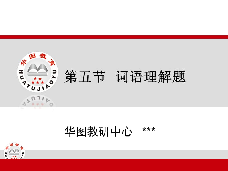 公务员考试词语理解、代词指代讲义.ppt_第1页