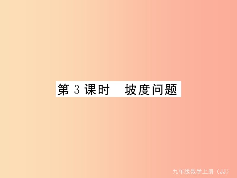 2019秋九年级数学上册 第26章 解直角三角形 26.4 解直角三角形的应用 第3课时 坡度问题练习课件 冀教版.ppt_第1页