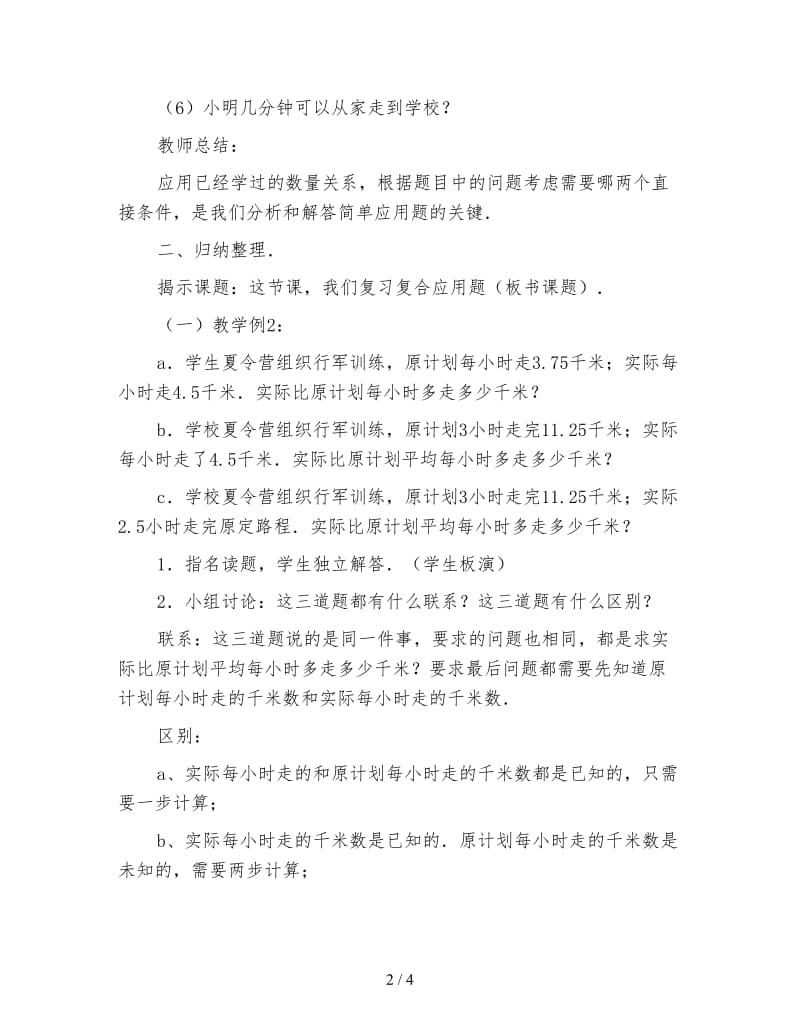 小学六年级数学教案《复合应用题教案》.doc_第2页