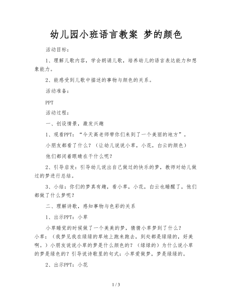 幼儿园小班语言教案 梦的颜色.doc_第1页