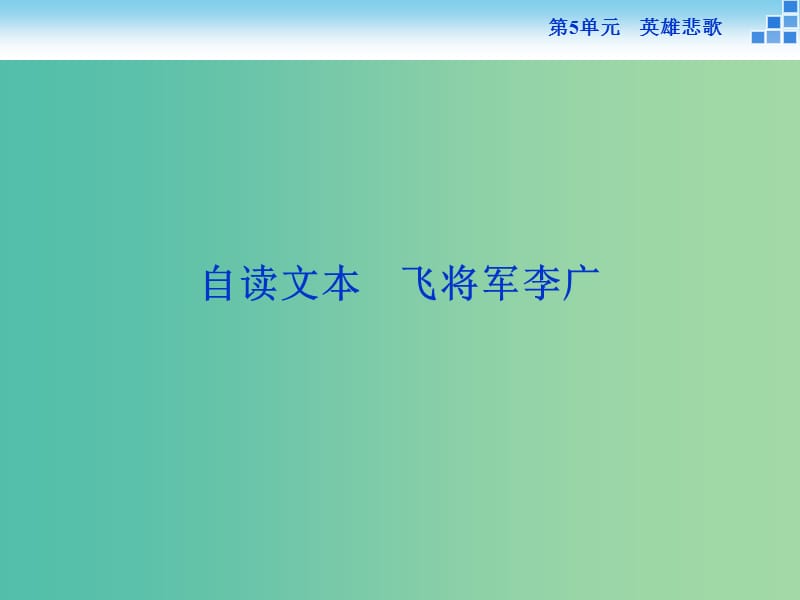 高中語文 第五單元 英雄悲歌 自讀文本 飛將軍李廣課件 魯人版選修《史記選讀》.ppt_第1頁