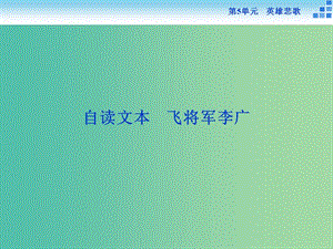 高中語文 第五單元 英雄悲歌 自讀文本 飛將軍李廣課件 魯人版選修《史記選讀》.ppt