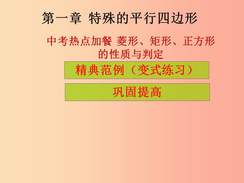 九年級數(shù)學(xué)上冊 第1章 特殊的平行四邊形 中考熱點(diǎn)加餐 菱形、矩形、正方形的性質(zhì)與判定（課堂導(dǎo)練）習(xí)題 .ppt_第1頁