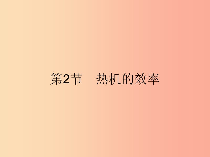 九年級(jí)物理全冊(cè) 14.2 熱機(jī)的效率課件 新人教版.ppt_第1頁(yè)