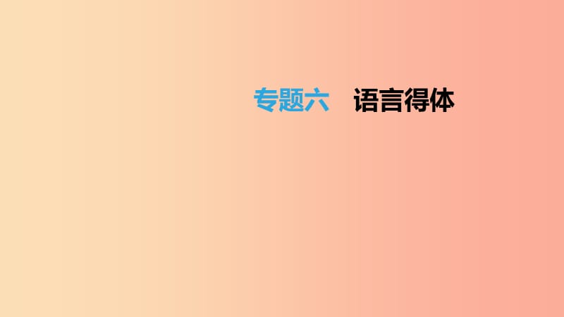 北京市2019年中考语文总复习 第一部分 基础与运用 专题06 语言得体课件.ppt_第1页