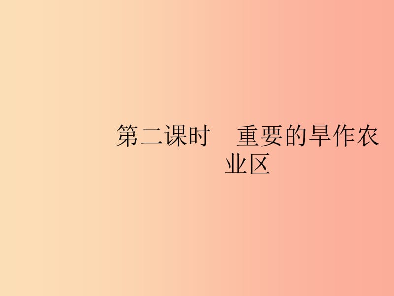 八年級(jí)地理下冊(cè) 第六章 北方地區(qū) 第一節(jié) 自然特征與農(nóng)業(yè) 第2課時(shí) 重要的旱作農(nóng)業(yè)區(qū)課件 新人教版.ppt_第1頁