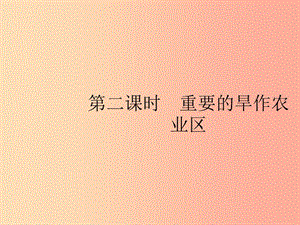 八年級地理下冊 第六章 北方地區(qū) 第一節(jié) 自然特征與農(nóng)業(yè) 第2課時(shí) 重要的旱作農(nóng)業(yè)區(qū)課件 新人教版.ppt